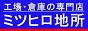 貸工場・貸倉庫　事業用不動産のミツヒロ地所